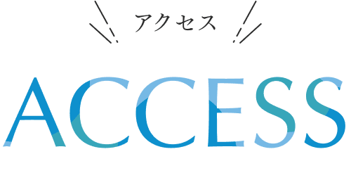 アクセス