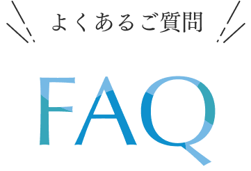 よくあるご質問