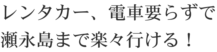レンタカー、電車要らずで 江ノ島まで楽々いける!