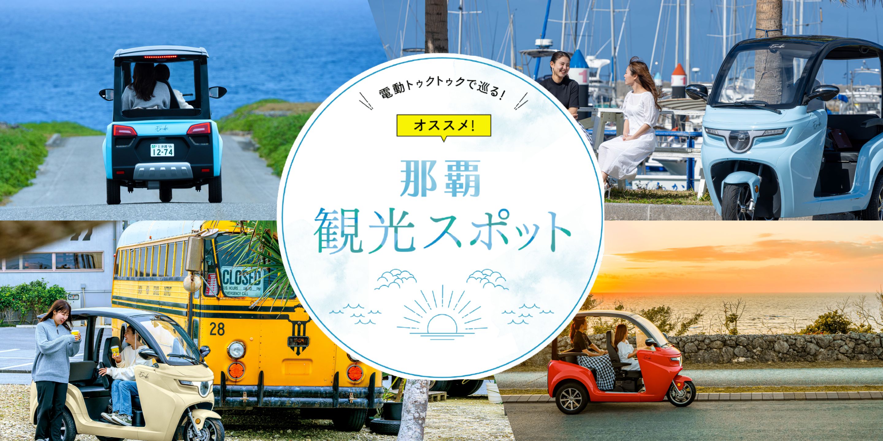 電動トゥクトゥクで巡る!おすすめ沖縄スポット