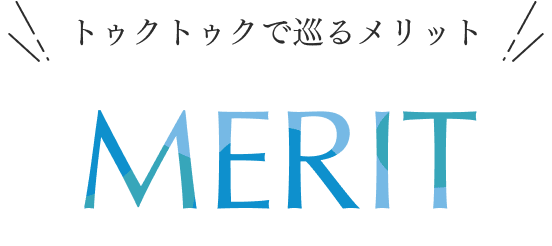 トゥクトゥクで巡るメリット